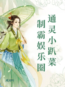 通靈小趴菜制霸娛樂圈