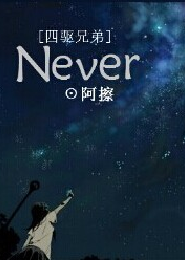 [四驱兄弟]Never